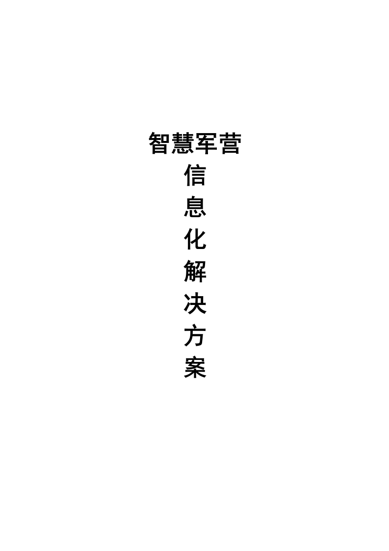 智慧军营信息化解决方案[72页Word]